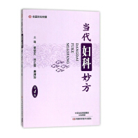 当代妇科妙方梁勇才