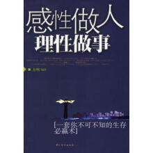 感性做人理性做事方州