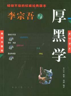 厚黑学全本精装-李宗吾