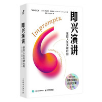 即兴演讲：掌握人生关键时刻 朱迪思 汉弗莱 z-lib.org