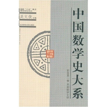 中国数学史大系副卷1：早期数学文献