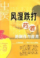 中医风湿跌打药酒的制作与应用高清版