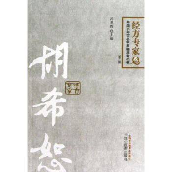 胡希恕经方理论与实践