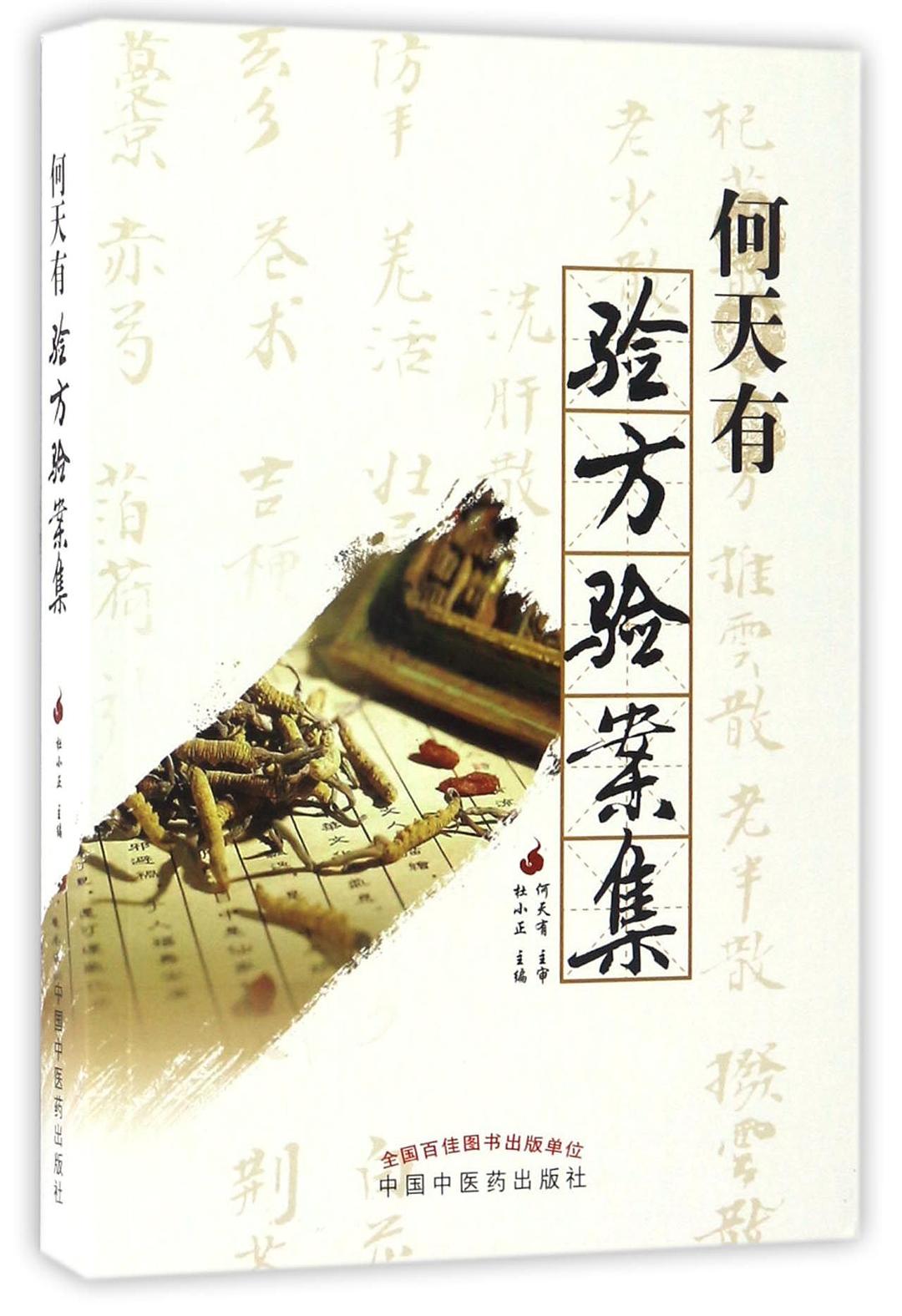 中医妇科验案验方集
