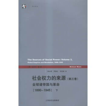 社会权力的来源-第1卷：从开端到1760年的权力史上