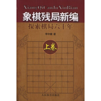 象棋残局新编-探索棋局六十年上