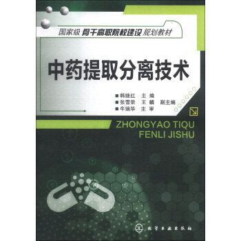 中药提取分离技术原理与应用-0
