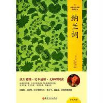 纳兰词
