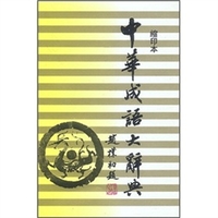 远流活用成语大辞典