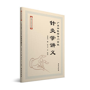 针灸学 中医药出版社 十版 大学教材
