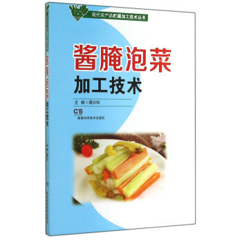 家常腌、酱、泡菜加工制作 赵齐川 张万群 金闩编著 z-lib.org
