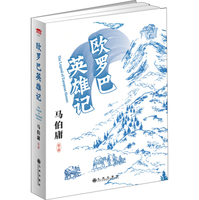 欧罗巴英雄记-马伯庸
