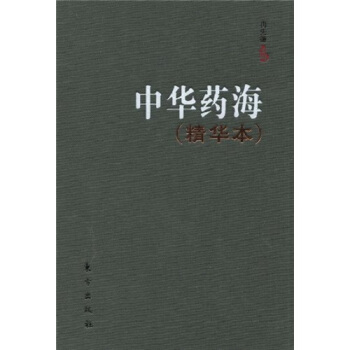 中华药海下部
