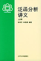 泛函分析讲义-上册张恭庆