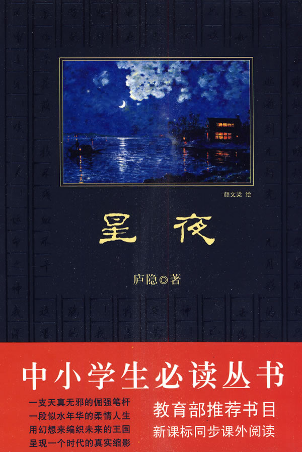 星夜沙忍村