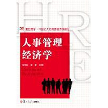 人事管理经济学杨伟国