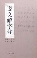 说文解字注