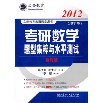 2016考研数学题型集粹与水平测试理工类陈文灯
