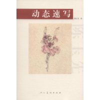 动态速写陈玉先绘