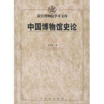 中国博物馆史论吕济民