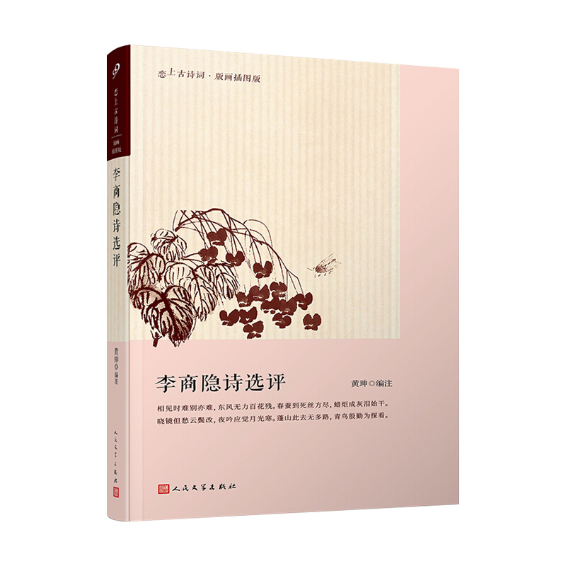 李商隐诗选评