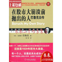 在股市大崩溃前抛出的人：巴鲁克自传