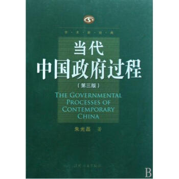 当代中国政府过程
