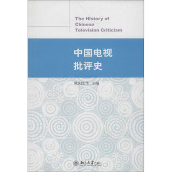 镜像中国：20世纪中国电视批评史赵玉琦