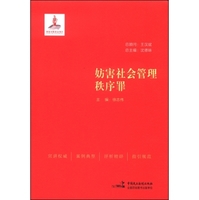 中国刑事审判指导案例5：妨碍社会管理秩序罪