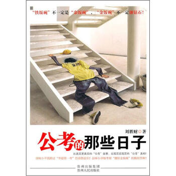 公考的那些日子-刘胜财