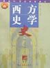 西方史学史张广智