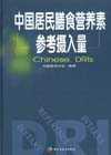 中国居民膳食营养素参考摄入量 2013版