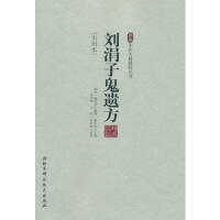 中国医学大成.49.刘涓子鬼遗方.医方考