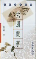 文化百科丛书-六朋画事