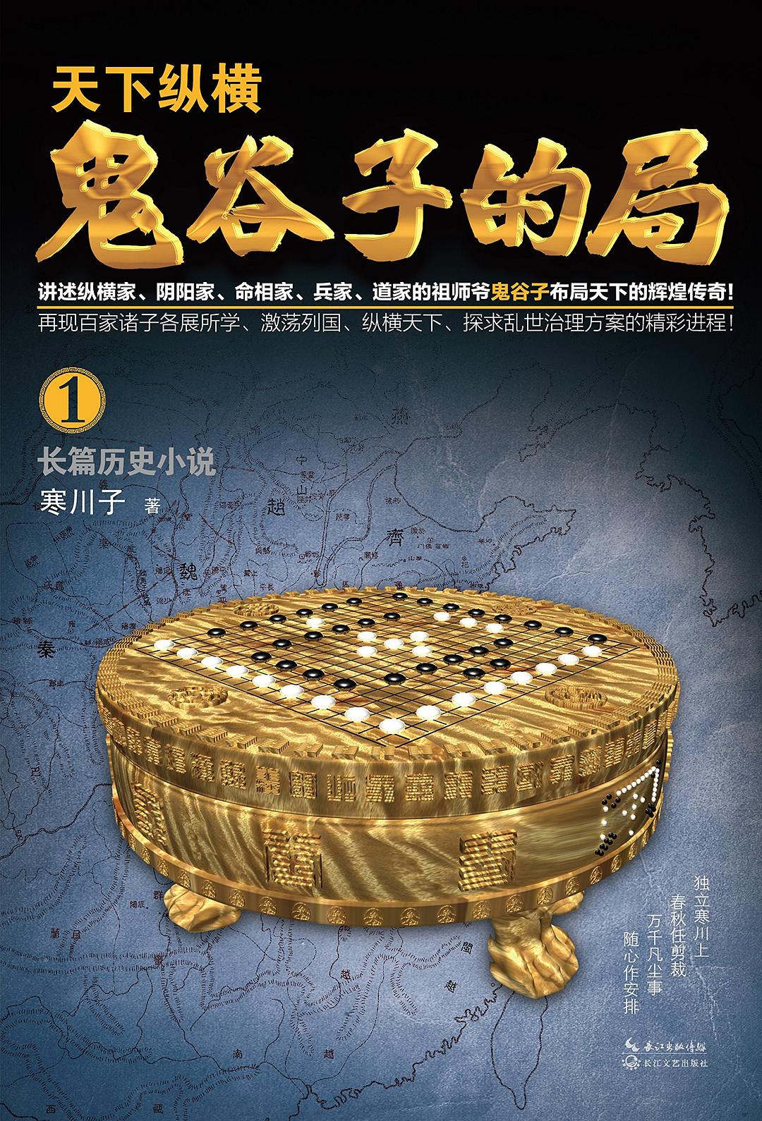 战国纵横：鬼谷子的局-寒川子