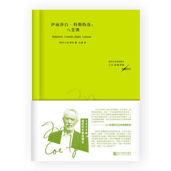 伊丽莎白 科斯特洛：八堂课南非库切