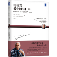 德鲁克看中国与日本