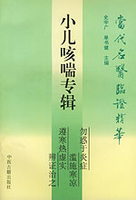 当代名医临证精华 咳喘专辑史宇广