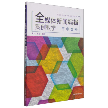 全媒体新闻编辑 案例教学吴飞