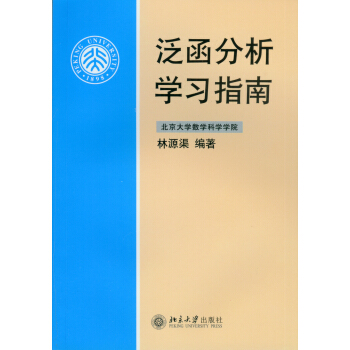 泛函分析学习指南林源渠
