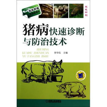猪病诊断技术