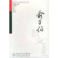 俞平伯散文选集