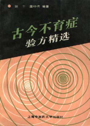 古今不育症验方精选