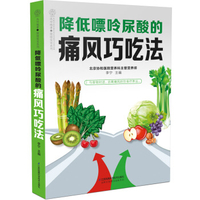 降低嘌呤尿酸的痛风巧吃法__作者_ 李宁____出版社_ 江苏凤凰科学技术出版社____出版时间_ 2019____ISBN_
