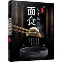 百吃不厌的面食138道..