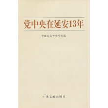 dang中央在延安13年