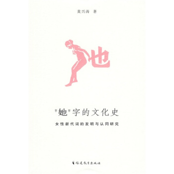 “她”字的文化史：女性新代词的发明与认同研究黄兴涛