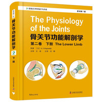 骨关节功能解剖学 第二卷 下肢
