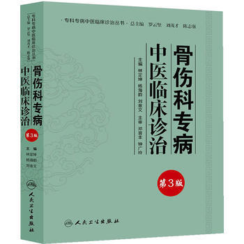 骨伤科专病中医临床诊治第2版