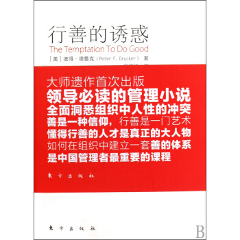 行善的诱惑-德鲁克